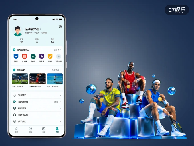 掌上C7娱乐，口袋里的体坛赛事现场