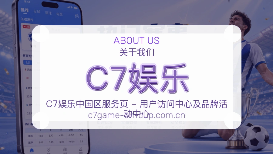 C7娱乐官方平台介绍图片